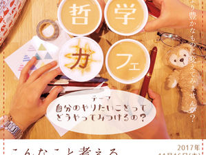 WS.8「第2回哲学カフェ」