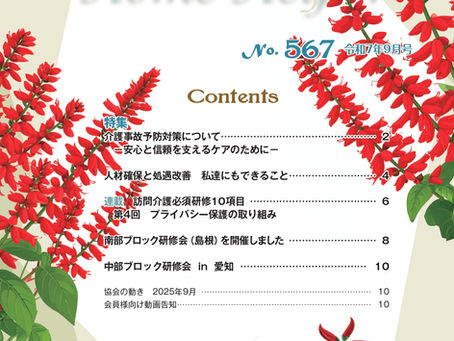 令和7年9月号 機関誌「ホームヘルパー」No,567