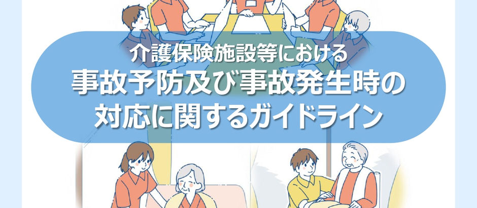 介護保険最新情報vol1436 「介護保険施設等における事故予防及び事故発生時の対応に関するガイドライン」の策定について(周知)