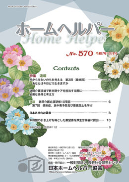 令和7年12月号 機関誌「ホームヘルパー」No,570