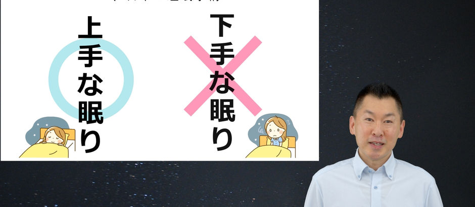 会員様限定動画「快眠術~意外と知らない上手な眠りと下手な眠り~」を公開しました 9/15~10/31