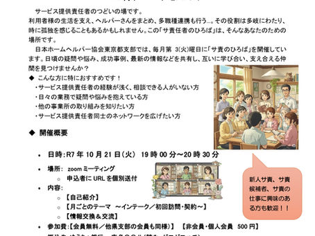 10/21 19:00~「サ責のひろば~日々の業務、一人で抱え込んでいませんか?~アセスメント」(主催:東京支部)