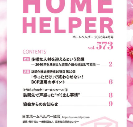 令和8年4月号 機関誌「ホームヘルパー」No,573
