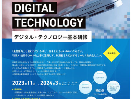 介護保険最新情報vol1184 生産性向上中核人材育成プログラム「デジタル・テクノロジー基本研修」の周知及び受講勧奨のお願い