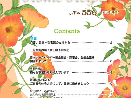 令和6年8月号 機関誌「ホームヘルパー」No,556