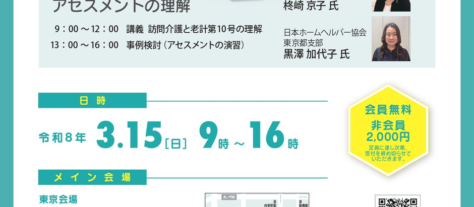 3/15 9時~16時「日本ホームヘルパー協会中央研修会-訪問介護計画のためのアセスメントの理解-」(主催:日本ホームヘルパー協会)