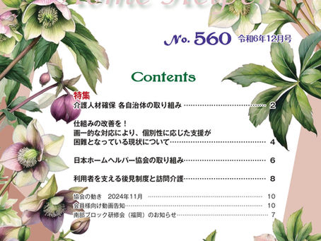 令和6年12月号 機関誌「ホームヘルパー」No,560