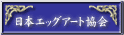 日本エッグアート協会