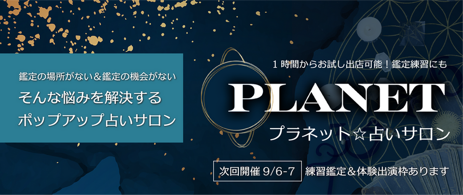 実践鑑定の場をつくる！PLANET☆占いサロンについて