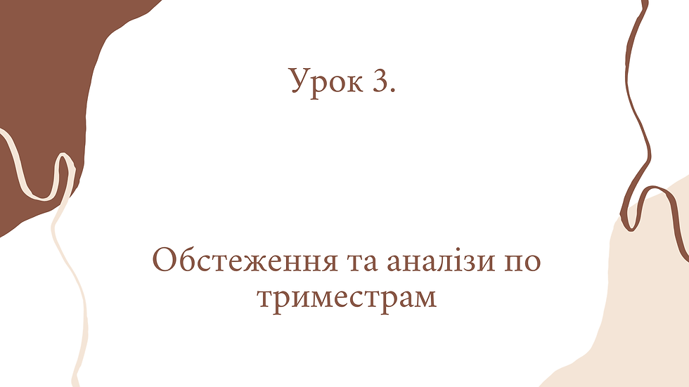Вагітність урок 3.mp4