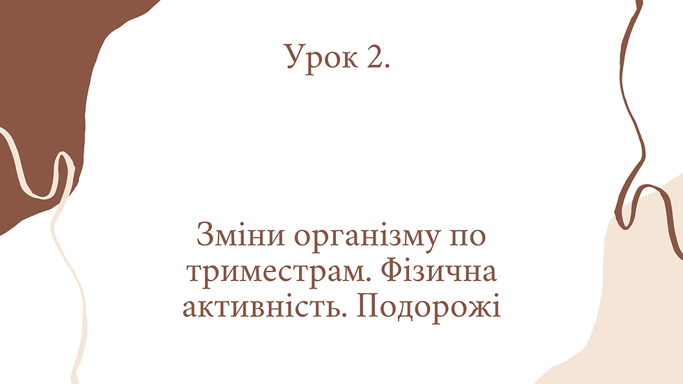 Вагітність урок 2.mp4