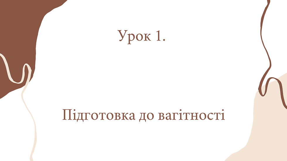 Вагітність урок 1.mp4