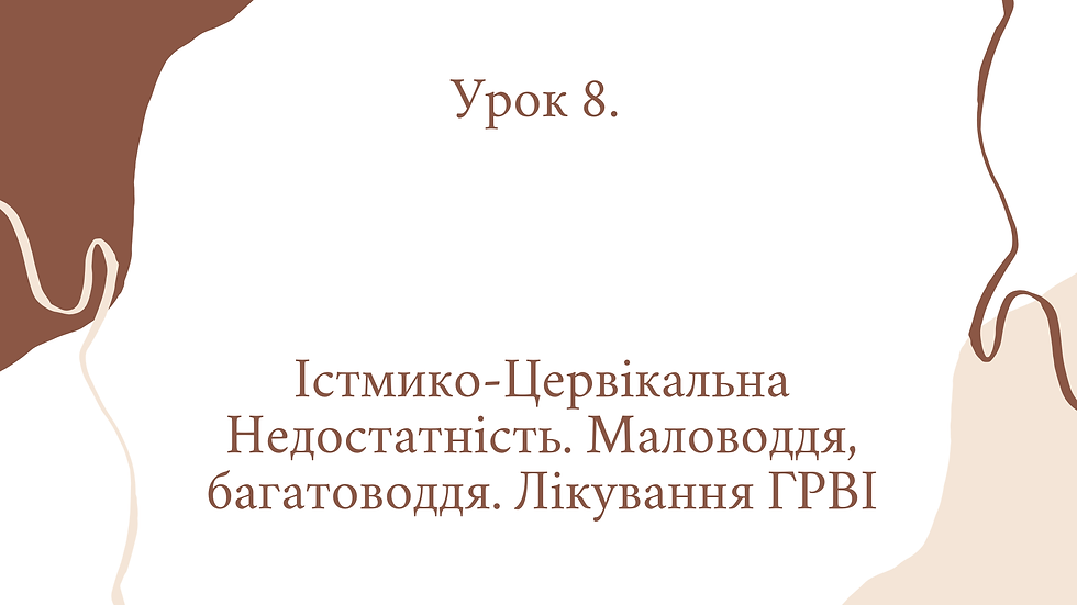 Вагітність урок 8.mp4