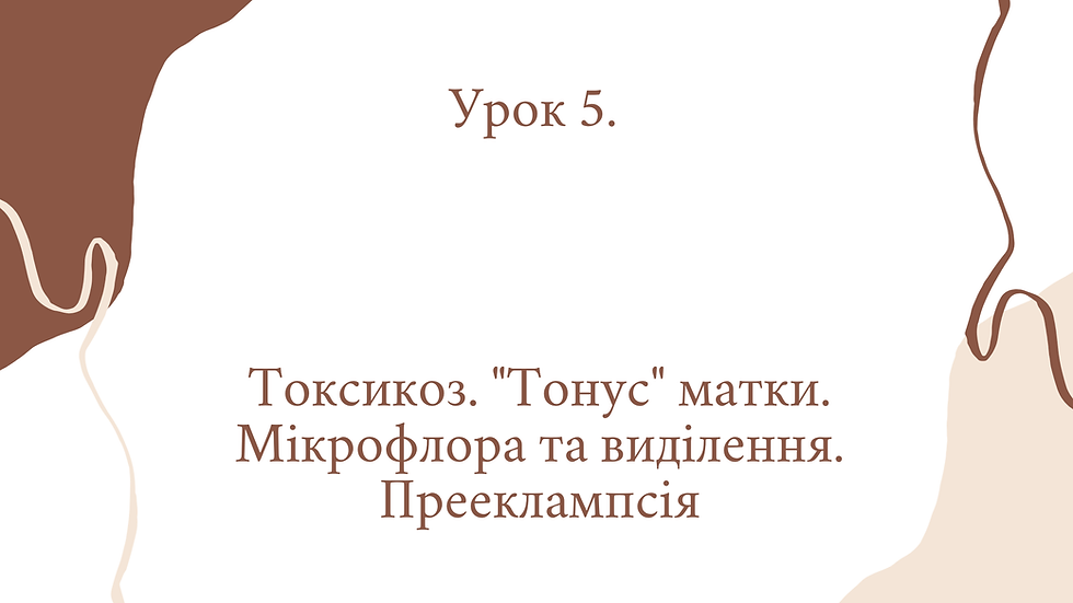 Вагітність урок 5.mp4