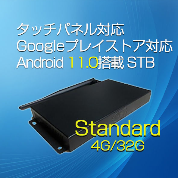 Android STB(スタンダード) | 株式会社イプロ