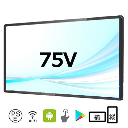 75V Androidタッチモニター