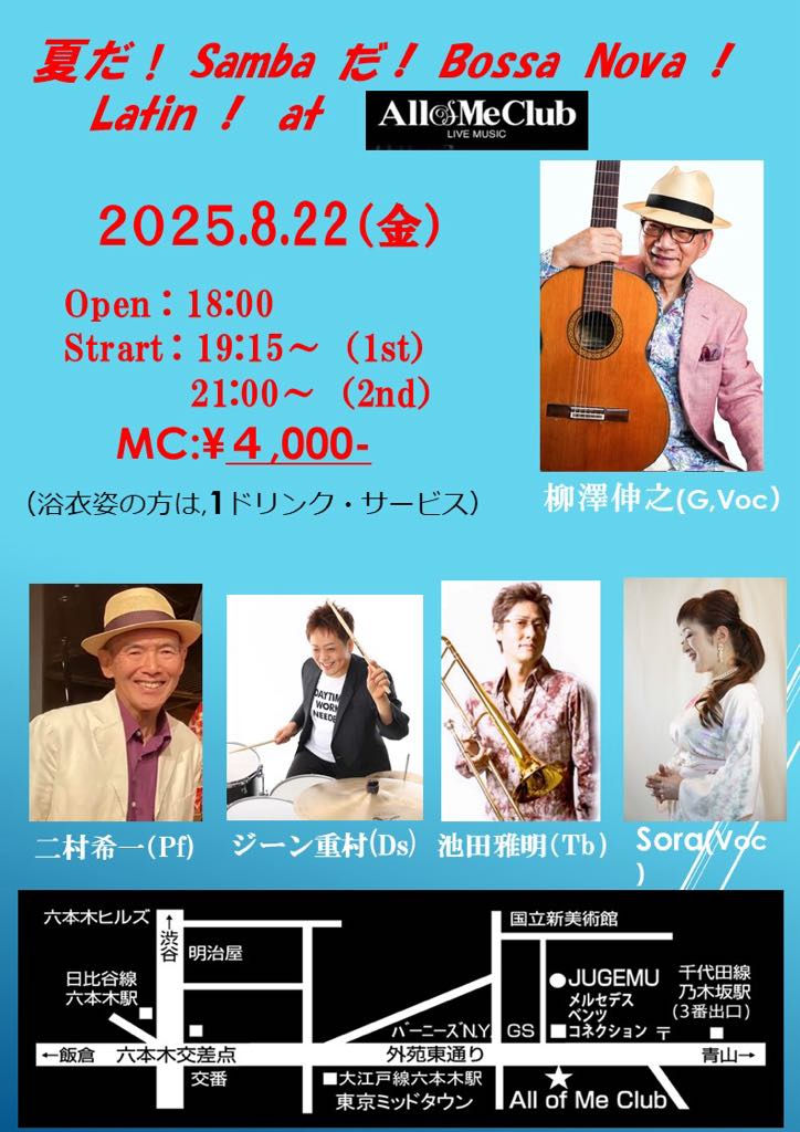 夏だ！Sambaだ！Bossa Nova, Latin！