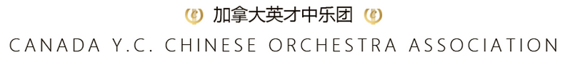 加拿大英才中乐团.png