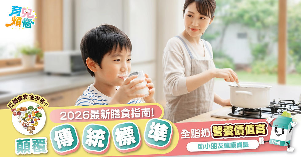 【2026最新育兒膳食指南】顛覆營養價值傳統概念！反轉食物金字塔才最健康？全脂奶營養更加高！