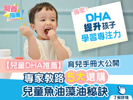 【育兒手册大公開】專家教5大選購兒童魚油藻油之秘訣 重點提升專注思考力