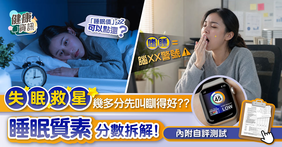【失眠救星】全球竟3分之1人口曾患睡眠障礙丨到底幾多分先叫「瞓得好」?即睇睡眠質素分數拆解!