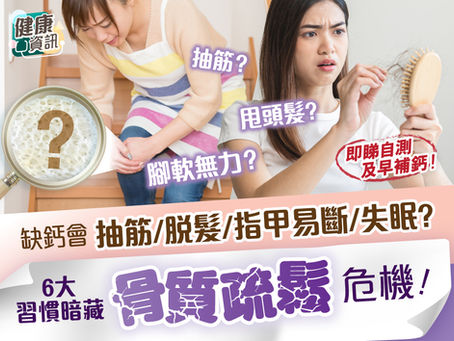 6大習慣暗藏「骨質疏鬆」危機！一關鍵助逆轉骨質流失？即睇自救方法！