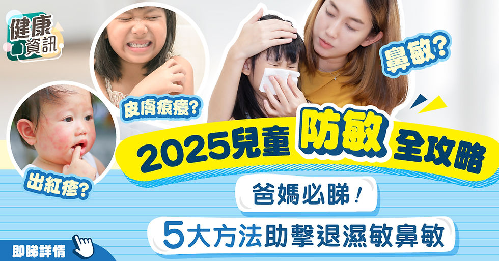 【2025 兒童防敏全攻略】爸媽必睇! 5大方法助擊退濕敏鼻敏