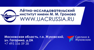 ЛИИ - Лётно-исследовательский институт имени М. М. Громова
