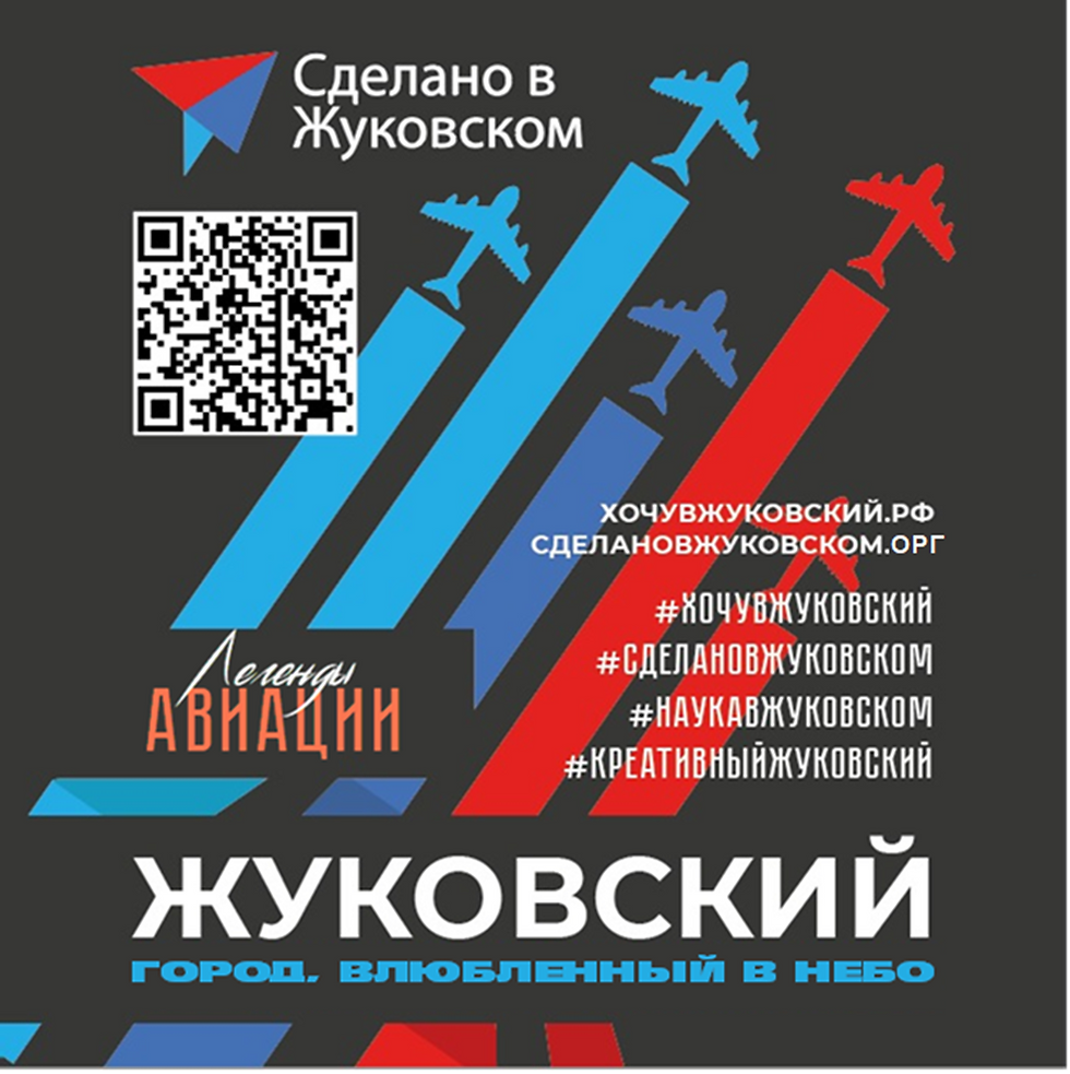 «Сделано в Жуковском» и «Легенды авиации»