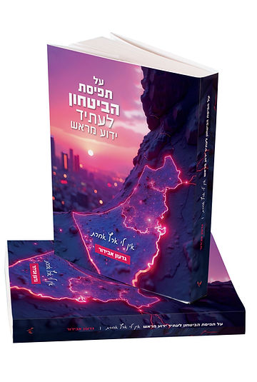 מוקאפ על תפיסת הביטחון (3).jpg