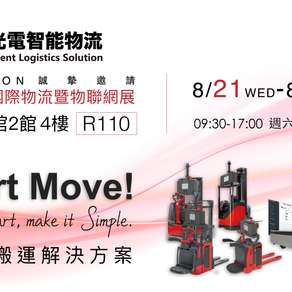中光電智能物流Smart Move於台北國際物流暨物聯網展盛大展出