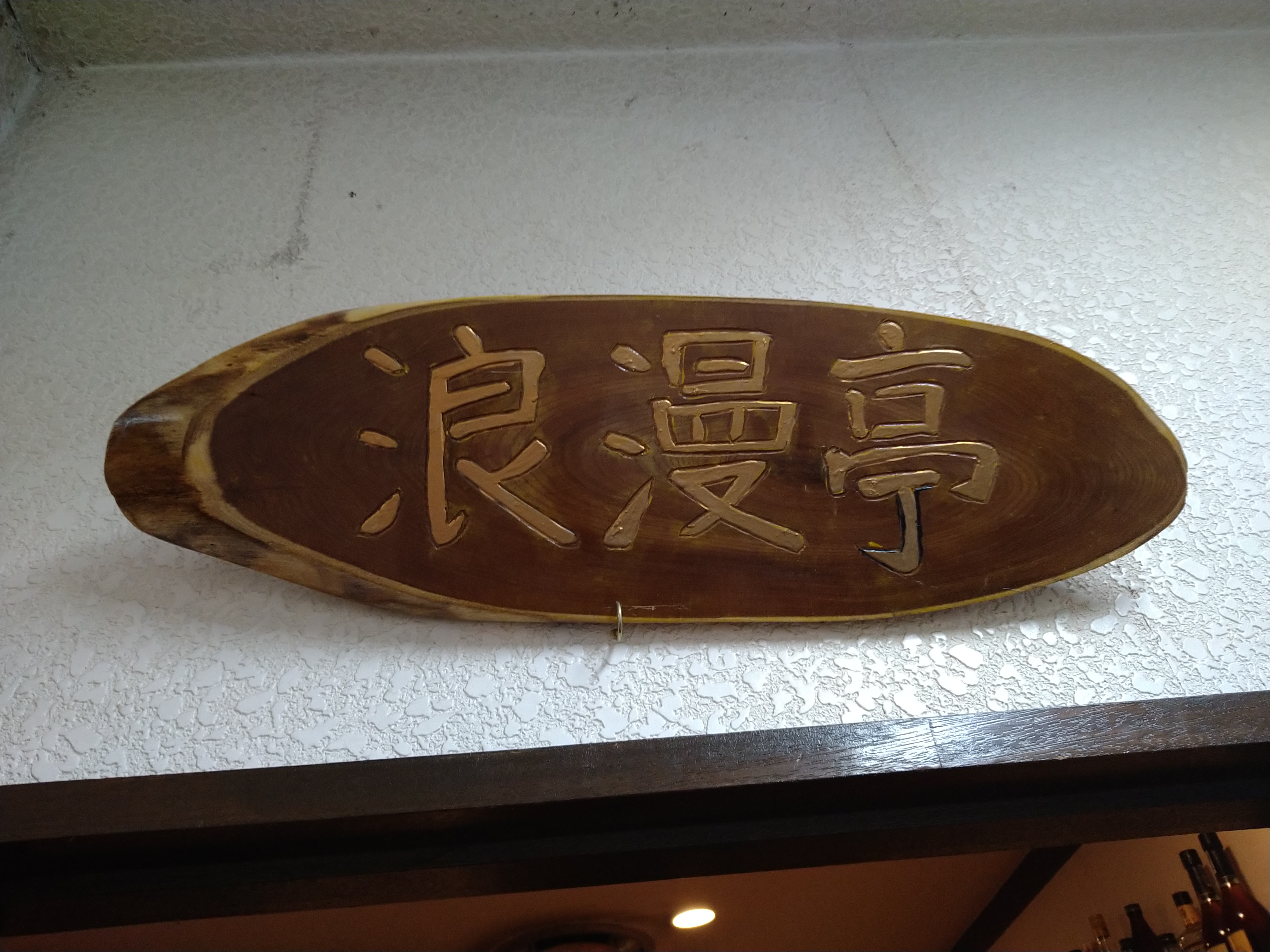 浪漫亭