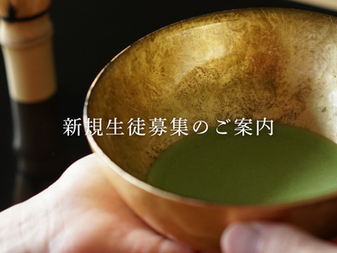 [ NEWS ] 稽古 若干名募集いたします