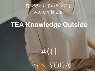 [TEA Knowledge Outside] #01「茶 × ヨガ」