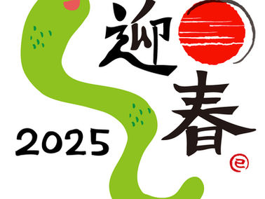 2025年 新年のご挨拶