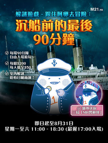 TeamUnlock+ 《空間解謎:沉船前的最後90分鐘》香港場次 (7月18日 - 8月1日) | Shipwreck Escape Quest