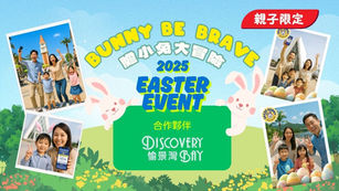 2025 復活節 《膽小兔大冒險》親子限定 | 合作夥伴:香港愉景灣