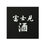サムネイル： 【YOIDORE】寿司 冨士見酒 パーカー (815510)　ブラック(99)