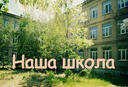 Наша школа