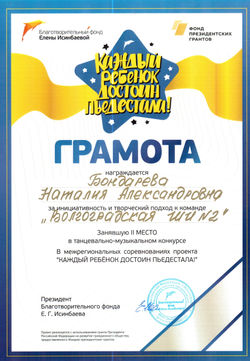 Грамота проекта "Каждый ребенок достоин пьедестала!" 2019г