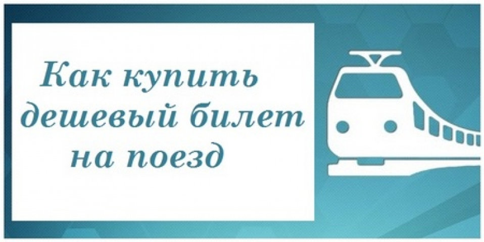 Жд билеты прохладный. Дешевый или дешевый поезд.