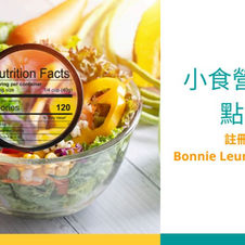 營養標籤點樣睇 (特別營養素)