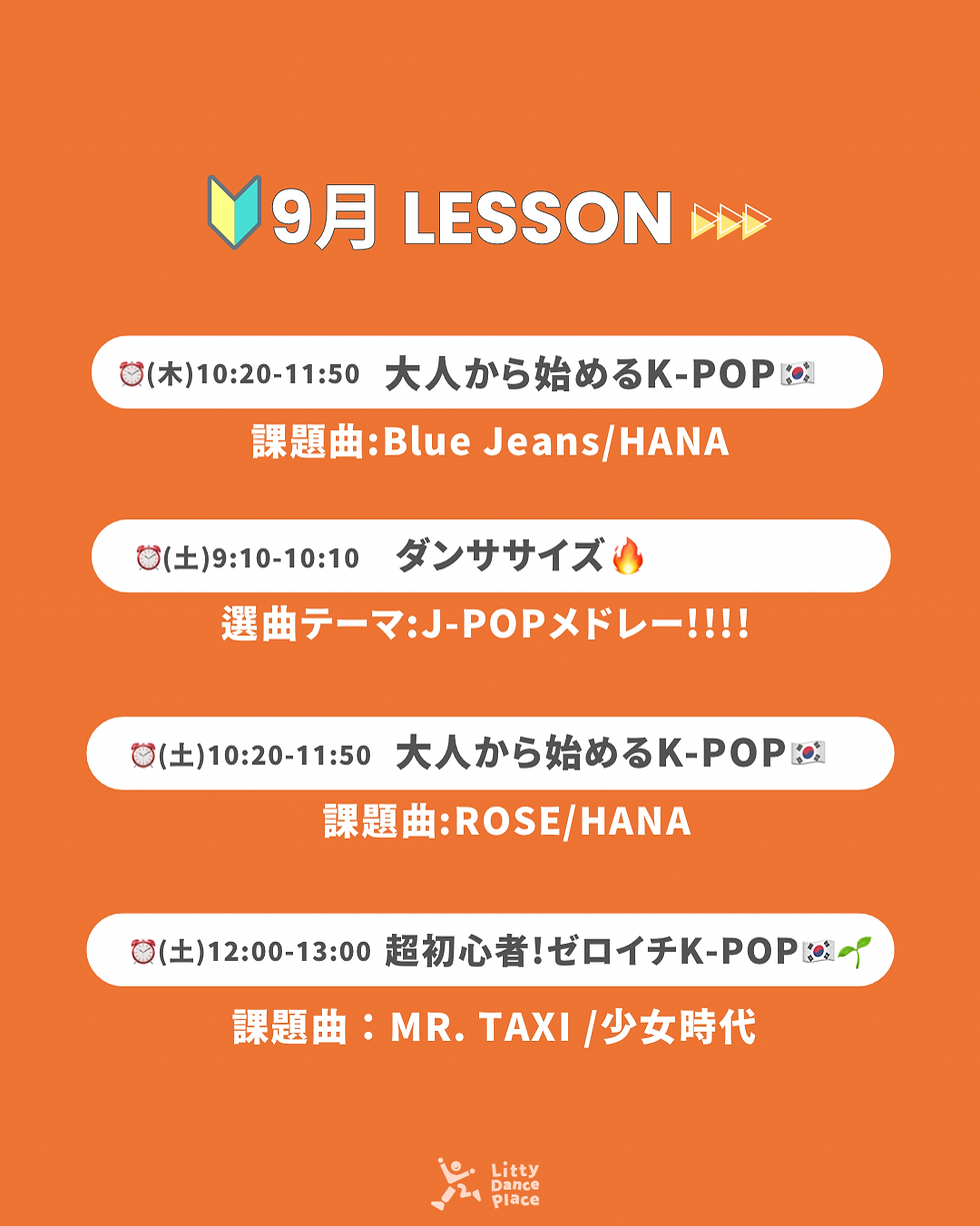 9月のレッスン内容