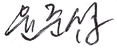 센터장서명.png