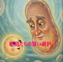 細胞たちの賢い選択_edited.jpg