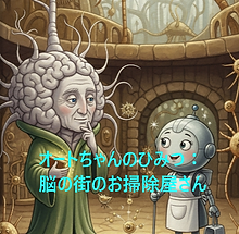 脳の街のお掃除屋さん.png