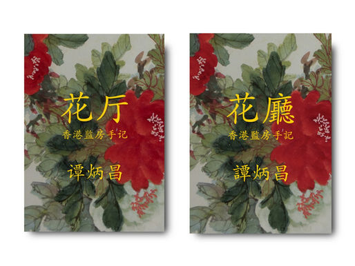 监狱内的情况
