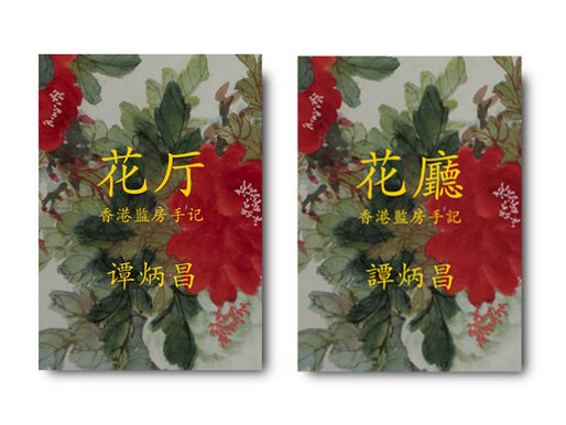 当笼车转入狭窄的「蝴蝶谷」时,庞大丑陋的荔枝角收押所赫然出现在狭路尽头。 山穷水尽,走投无路,与蝴蝶自由浪漫的形象截然相反。 荔枝角大堂与想象中的监房有天壤之别。