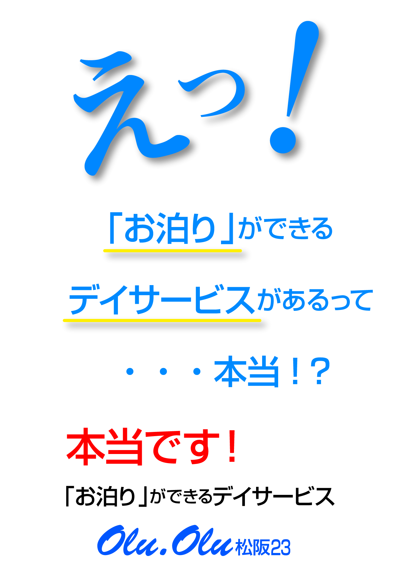 お泊りができるデイサービス