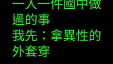 在中学做过的事(1)